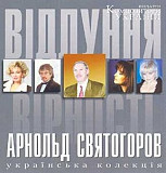 Арнольд Святогоров – Відлуння вірності