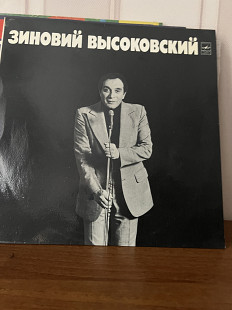 Зиновий Высоковский