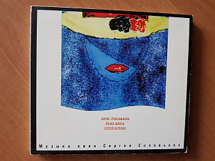 Музыка кино Сергея Соловьева - Гребенщиков БГ Шварц Курехин 1997 CD Швеция оригинал