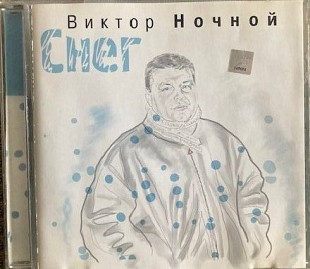 Виктор Ночной - "Снег"