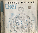 Виктор Ночной - "Снег"