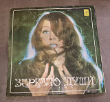 Вінілова платівка "Зеркало души, Пугачева"