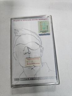 Никита в твоей любви я утону