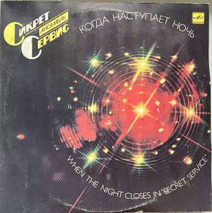 Secret Servise When The Night Closes In 1986