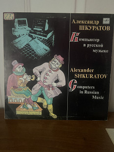 Александр Шкуратов Компьютер в Руссой музыку