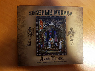 Зелёные Рукава - "Дела Птиц" 2011 CD Digipack Перекрёсток Records