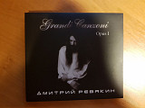 Дмитрий Ревякин (Калинов Мост) _ Grandi Canzoni_Opus I (2013). Navigator. DigiPak