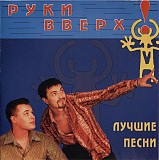 Руки Вверх! – Лучшие Песни