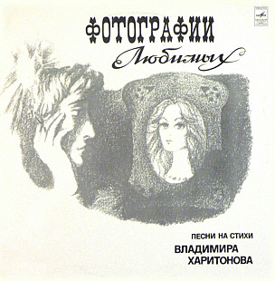 V.A. Яак Йоала, В. Харитонов, Группа С. Намина - Фотографии Любимых - 1980. (LP). 12. Mint.