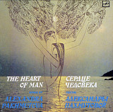 V.A. Пахмутова, Магомаев, Толкунова, Хиль - Сердце Человека - 1980-83. (LP). 12. Vinyl. Mint.