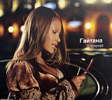 Гайтана - Шаленій (Single)