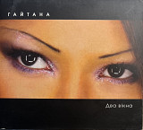 Гайтана - Два вікна (Single)