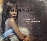 Гайтана - Только сегодня...