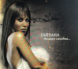 Гайтана - Только сегодня...