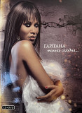 Гайтана - Только сегодня... CD+DVD