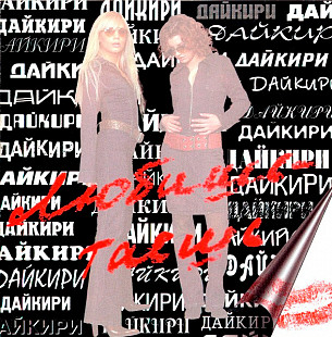 Дайкири – Любишь - Таешь