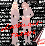 Дайкири – Любишь - Таешь