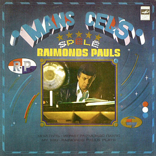 Раймондс Паулс / Raimonds Pauls - Мой Путь / Mans Cels - 1980. (LP). 12. Vinyl. Пластинка. Mint.