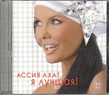 Ассия Ахат – Я Лучшая!