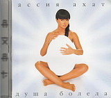 Ассия Ахат – Душа болела
