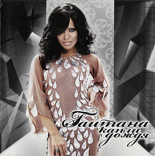 Гайтана – Капли Дождя
