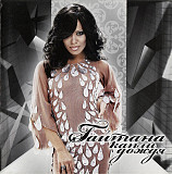 Гайтана – Капли Дождя