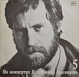 Владимир Высоцкий – Мир Вашему Дому 5