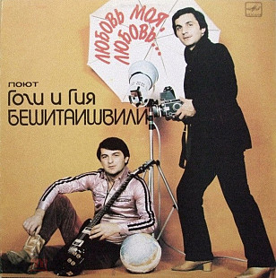Гоги и Гия Бешитаишвили - Любовь Моя, Любовь - 1983. (LP). 12. Vinyl. Пластинка. Rare. Mint.