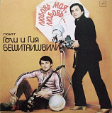 Гоги и Гия Бешитаишвили - Любовь Моя, Любовь - 1983. (LP). 12. Vinyl. Пластинка. Rare. Mint.