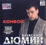 Александр Дюмин – Конвой ( Master Sound Records – MS CD 354/01 )