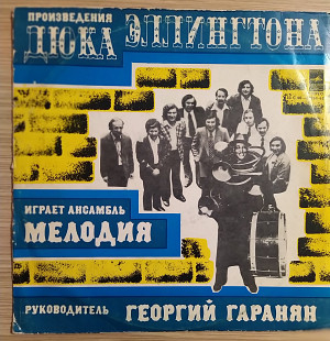 Ансамбль «Мелодия» – Произведения Дюка Эллингтона Играет Ансамбль «Мелодия»