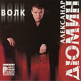 Александр Дюмин – Волк ( Master Sound Records – MS CD 210/99 )
