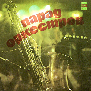 V.A. Парад Оркестров - Parade Orchestra - 1975. (LP). 12. Vinyl. Пластинка. Mint.