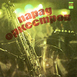 V.A. Парад Оркестров - Parade Orchestra - 1975. (LP). 12. Vinyl. Пластинка. Mint.