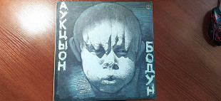 Аукцыон . "Бодун"