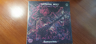 Калинов мост . "Выворотень".