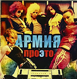 А.Р.М.И.Я. - Про это
