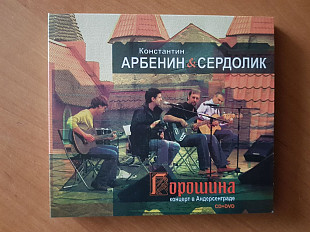 Константин Арбенин & Сердолик - "Горошина. Концерт в Андерсенграде" (CD+DVD) DigiPak