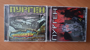 ПУРГЕН _ Трансформация идеалов