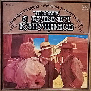 V.A. Гладков, Миронов, Боярский, Долина - Человек с Бульвара Капуцинов - 1987. (LP). 12. Vinyl. Mint