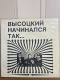 Высоцкий начинался так…lp