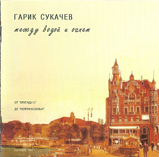 Гарик Сукачёв – Между Водой И Огнем ( Moroz Records – MR 95048CD )