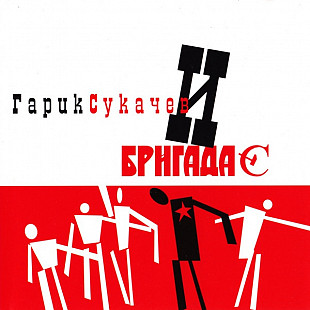 Гарик Сукачев И Бригада С ( Stereo & Video – S&V 056 )