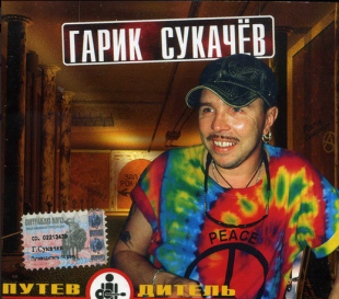 Гарик Сукачев – Путеводитель