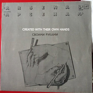 Арсенал = Arsenal* – Своими Руками = Created With Their Own Hands