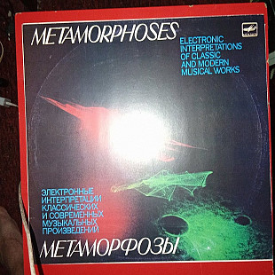 Э. Артемьев*, Ю. Богданов*, В. Мартынов* – Метаморфозы = Metamorphoses