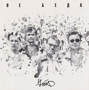 СД диск Чайф - Не Беда