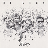СД диск Чайф - Не Беда
