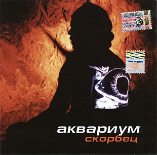 СД диск Аквариум – Скорбец
