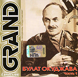 СД диск Булат Окуджава – Grand Collection